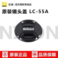 Nikon 尼康 LC-55A 55mm毫米口径镜头盖 尼康AF-P 18-55镜头适用