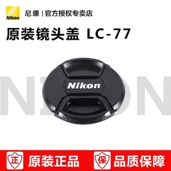 Nikon 尼康 鏡頭蓋LC-77 77mm 24-70 70-200 28-300鏡頭蓋