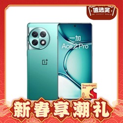 OnePlus 一加 Ace 2 Pro 5G手机 16GB+512GB 第二代骁龙8