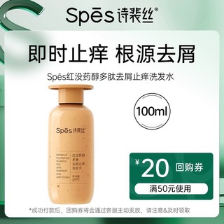 Spes 诗裴丝 红没药醇多肽去屑止痒洗发水100ml