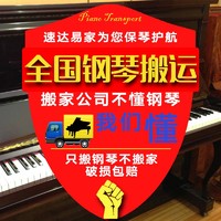 速达易家 全国钢琴搬运 同城搬钢琴跨市跨省长途物流运输搬琴 专业搬运钢琴团队 当日上门服务 北京/天津/南京/苏州