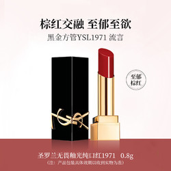 YVES SAINT LAURENT 圣罗兰 无畏釉光1971#黑金方管口红体验装提升气色滋润