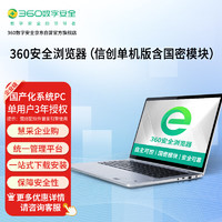 360 安全浏览器拦截挂马、欺诈、网银仿冒(信创单机版含国密)授权3年