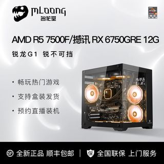 AMD锐龙5 7500F/撼讯RX6750GRE 12G组装电脑电竞游戏直播主机