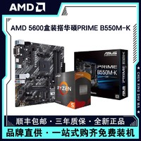 AMD 锐龙R5 5600盒装搭华硕B550M-K台式电脑游戏主板CPU套装 板u套