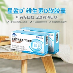 星鲨 维生素D软胶囊(500IU) 30粒/盒 3盒