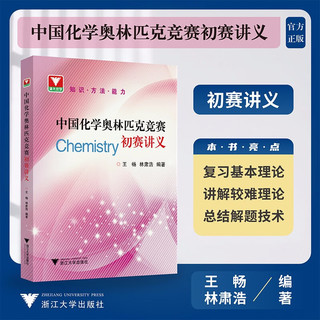 中国化学奥林匹克竞赛初赛讲义