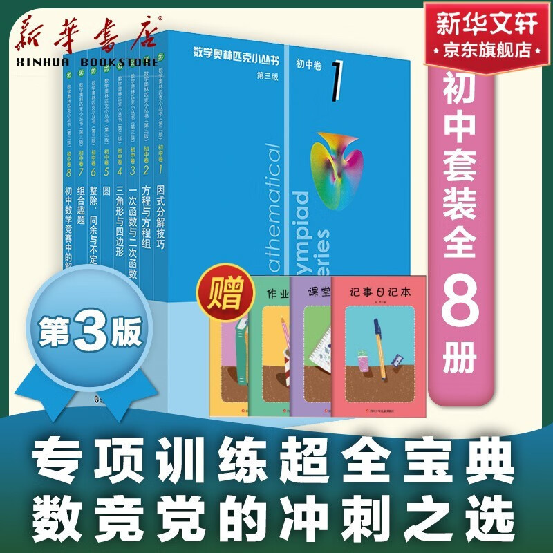 数学オリンピック対策用参考書（奥林匹克小丛书初中卷第二版）中国語　1-8册全て 1727104482?v=1