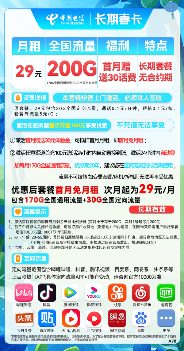 CHINA TELECOM 中国电信 长期春卡 29元月租（170G通用流量+30G定向流量）送30话费