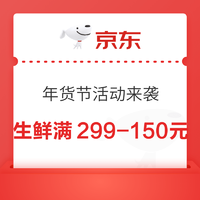 京东年货节自营生鲜活动来袭  满299-150元优惠券