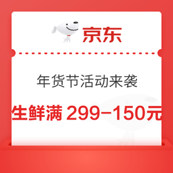 京东年货节自营生鲜活动来袭  满299-150元优惠券