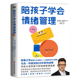 陪孩子学会情绪管理 马克布雷克特 25年研究成果倾情分享 教你陪孩子学会情绪管理的“RULER技巧” 让孩子和自己的情绪友好相处