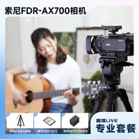 SONY 索尼 FDR-AX700 4K HDR高清家用/直播摄像机+直播专业套装
