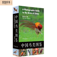 中国鸟类图鉴