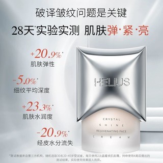 HELIUS 赫丽尔斯 晶耀焕肌面霜女紧致抗皱补水保湿弹嫩淡纹