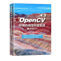 OpenCV 4.5计算机视觉开发实战（基于VC++）