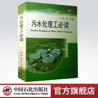 污水处理工必读 纪轩  中国石化出版社 污水处理工艺 污水处理基础知识  书籍