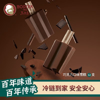 马迭尔冰激凌 哈尔滨冰淇淋雪糕 冷饮甜品 巧克力口味12支