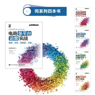 电商多平台运营实战：淘宝、京东、拼多多、抖音(博文视点)