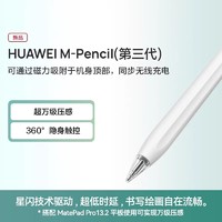 HUAWEI 华为 平板手写笔Mpencil触控笔原装正品matepadpro手写笔二代三代