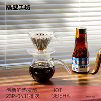 隔壁工坊 巴拿马瑰夏咖啡豆  90+庄园热发酵浅度烘焙80g