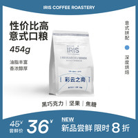 IRIS咖啡 彩云之南454G意式浓缩黑巧坚果深烘云南咖啡豆
