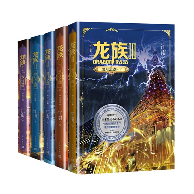新华书店龙族1+2+3 龙族全套5册江南火之晨曦悼亡者的归来黑月之潮上中