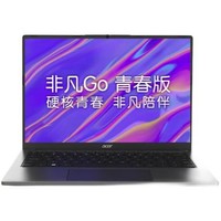 acer 宏碁 非凡Go 青春版 14英寸笔记本电脑（i5-13500H、16GB、1TB）