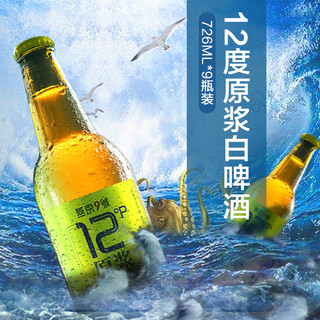 燕京9号原浆白啤726ml*6瓶精酿白啤酒整箱12度扎啤燕京啤酒