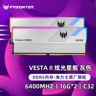 宏碁掠夺者（PREDATOR）DDR5 6400炫光星舰内存16G*2海力士 台式机电脑RGB内存条 Vesta II炫光星舰银6400 16*2C32