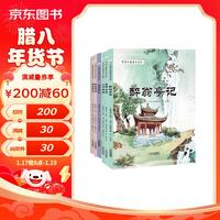 中国古典美文系列：满井游记+桃花源记+岳阳楼记等...（全6册） 7-10岁