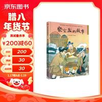 聚宝盆的故事（精装）让孩子透过原汁原味的中国传统故事，了解传统文化，增强文化自信