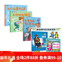 【套装5册】我会保护自己双绘本2册（坏人长什么样+好的触摸，坏的触摸）+校园守护绘本（全3册）