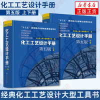 【上下两册】化工工艺设计手册(第5版) 十三五国家重点出版物出版规划项目 中石化上海工程有限公司