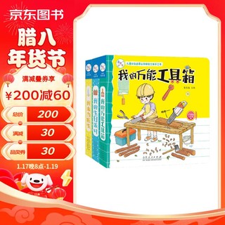 立体书 玩具书(全3册)派对+万能工具箱+我来当医生 儿童机关 推拉书 立体书 翻翻书 海润阳光