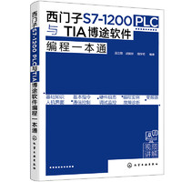 西门子S7-1200 PLC与TIA博途软件程一本通
