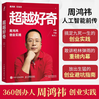  超越好奇 周鸿祎创业实践 360创业实践 周鸿祎等  红衣大叔周鸿祎 管理 中信书店