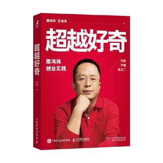  超越好奇 周鸿祎创业实践 360创业实践 周鸿祎等  红衣大叔周鸿祎 管理 中信书店