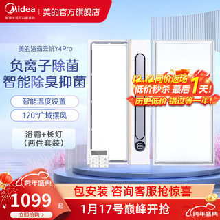 Midea 美的 负离子除菌浴霸 双核强暖大功率速热  广域摆风 智能抑菌Y4pro 浴霸+24W长灯