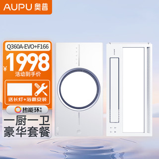 AUPU 奥普 Q360C+F166 风暖浴霸+凉霸