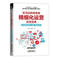 亚马逊跨境电商精细化运营实战宝典：深度解析选品+运营+数据分析