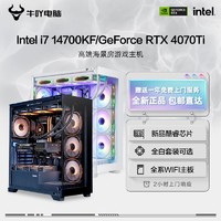 Intel i7 14700KF/RTX4070TI高端光追游戏电竞电脑组装机