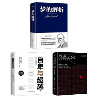 自卑与超越+乌合之众+梦的解析（精装典藏全本，心理学界扛鼎之作，思维导图）