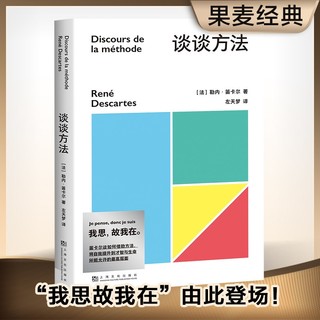 谈谈方法 笛卡尔 笛卡尔哲学奠基之作 近代西方哲学的起点 我思故我在 西方哲学 二元论 西方哲学 果麦