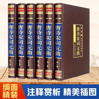 唐诗宋词元曲(全六卷 绸面精装插盒珍藏版)
