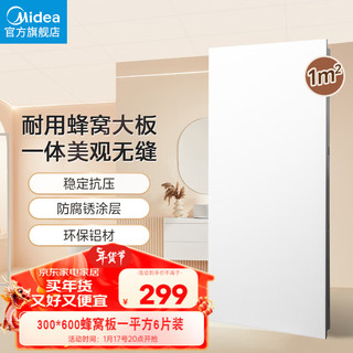 Midea 美的 集成吊顶铝扣板300*600厨房阳台卫生间家用大板无框蜂窝板1平方米