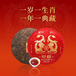 中茶 2024年辰龙年生肖腾龙献瑞普洱熟茶单饼357g