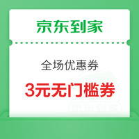 支付宝 领京东到家优惠券 3元全场无门槛券