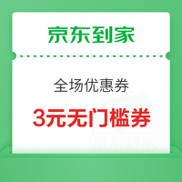 支付宝 消费券 领京东到家3元无门槛券