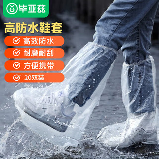 Biaze 毕亚兹 一次性防雨鞋套20只装雨靴加厚男女防水防滑长筒塑料鞋套